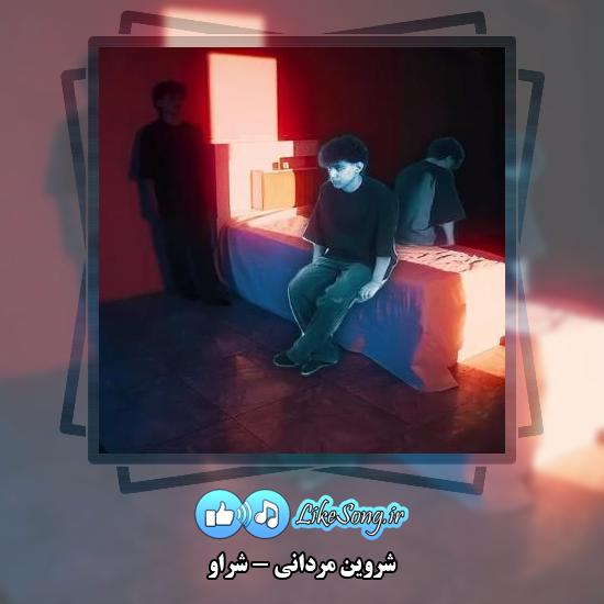 دانلود آهنگ شروین مردانی شراو 1 دانلود آهنگ شروین مردانی شراو